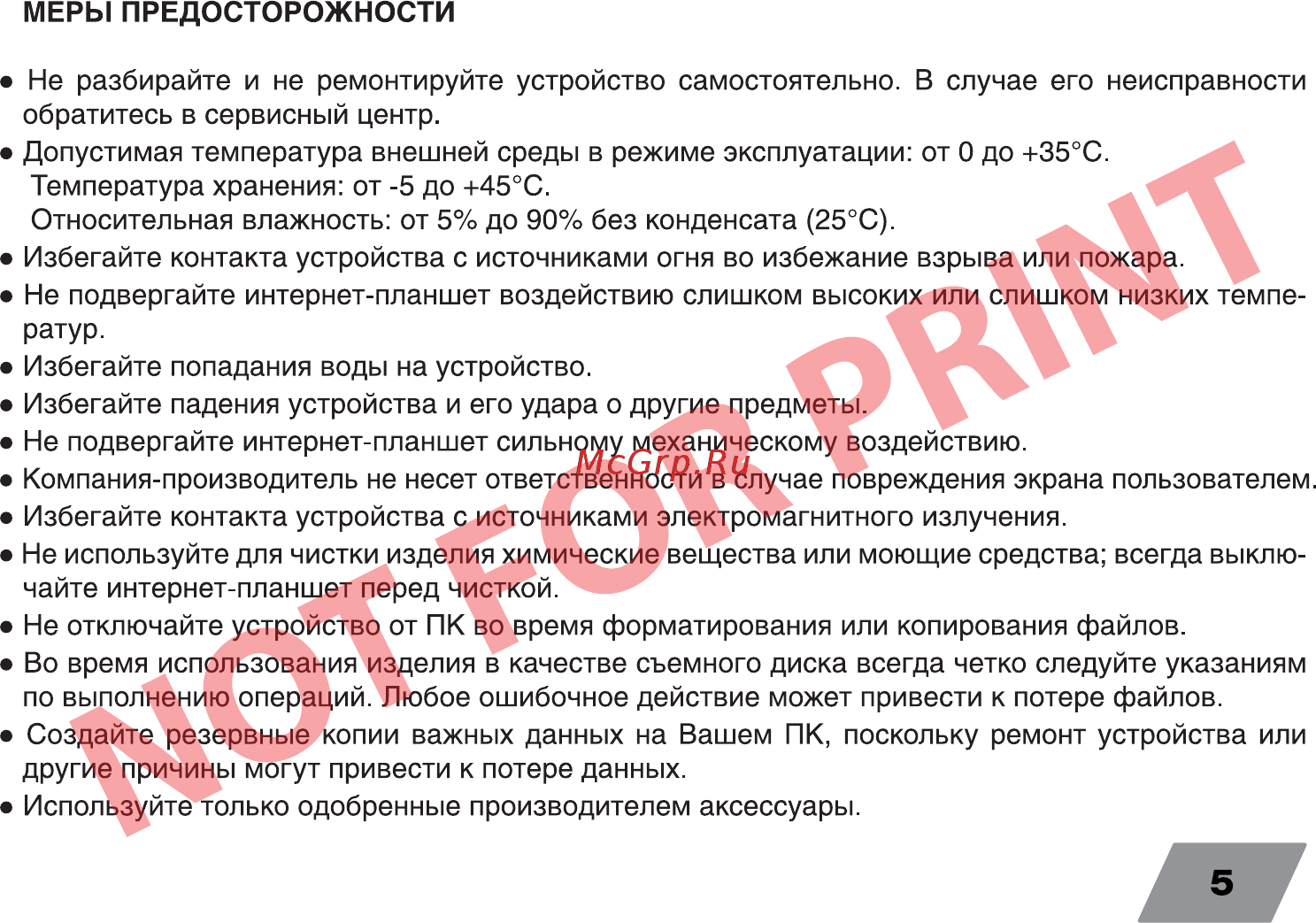 Digma Plane 7.9 3G PS7009MG Dark Blue Инструкция по эксплуатации онлайн [5/24] 240776
