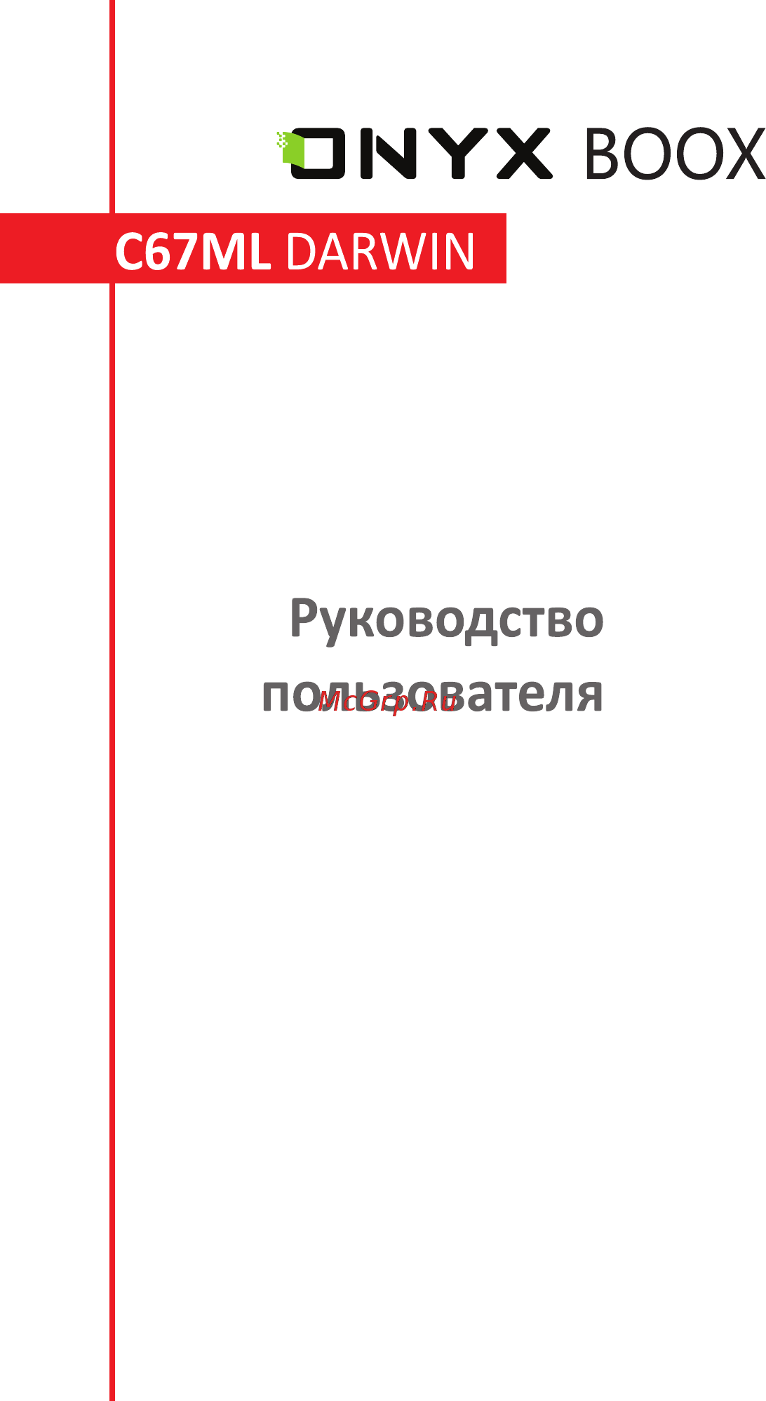 Onyx Boox C67ML Darwin Brown Инструкция по эксплуатации онлайн