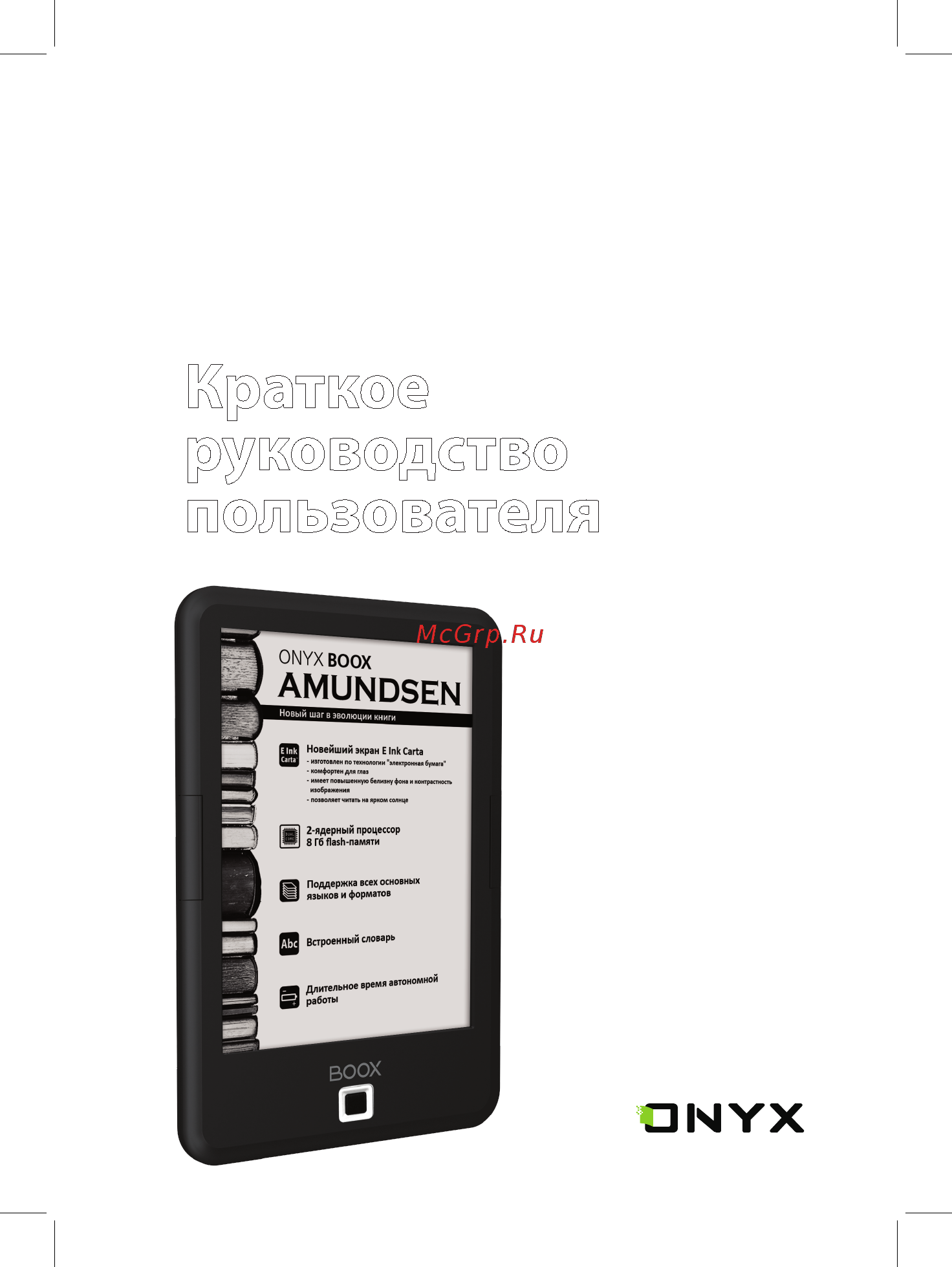 Onyx Boox Amundsen Black Инструкция по эксплуатации онлайн