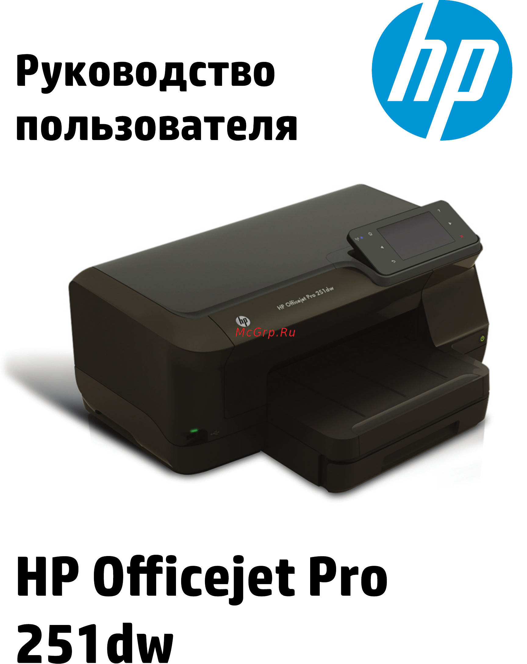 HP OfficeJet Pro 251dw (CV136A) Инструкция по эксплуатации онлайн