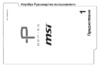 MSI GS60 Ghost 6QD-259XRU Инструкция по эксплуатации
