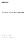Sony Xperia XA Graphite Black 4G LTE (F3111) Инструкция по эксплуатации