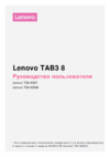 Lenovo Tab 3 850M 8" 16Gb LTE White (ZA180028RU) Инструкция по эксплуатации