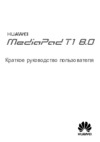 Huawei MediaPad T1 8" 3G 8 Gb Silver + SD 16Gb (S8-701U) Инструкция по эксплуатации