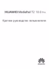 Huawei Mediapad T2 Pro 10.0 16Gb LTE White Инструкция по эксплуатации