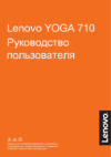 Lenovo Yoga 710-14ISK (80TY002WRK) Инструкция по эксплуатации