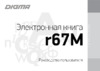 Digma R67M Gray Инструкция по эксплуатации