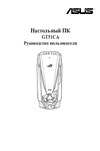 Asus GT51CA-RU002T Инструкция по эксплуатации