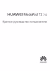 Huawei Mediapad T2 7.0 8Gb LTE Silver (BGO-DL09) Инструкция по эксплуатации