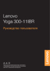 Lenovo YOGA 300-11IBR (80M100K8RK) Инструкция по эксплуатации