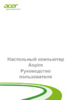 Acer Aspire TC-710 DT.B15ER.035 Инструкция по эксплуатации
