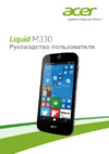 Acer M330 Liquid 8Gb HM.HTGEU.001 Инструкция по эксплуатации