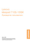 Lenovo 710S-13ISK (80SW0063RK) Инструкция по эксплуатации