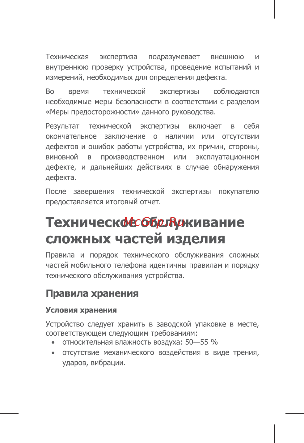 Micromax Canvas Sliver 5 Q450 White [23/28] Техническое обслуживание сложных частей изделия