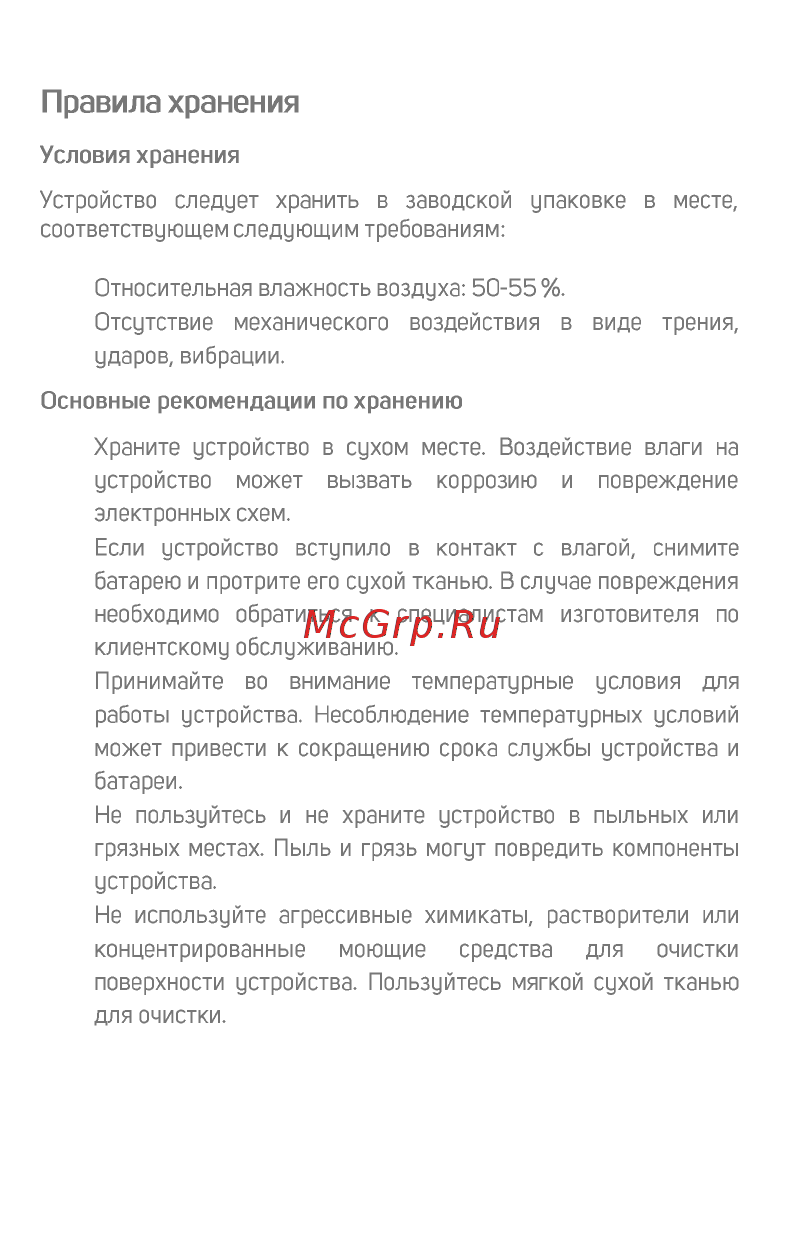 Micromax BOLT Q341 Blue [22/23] Правила хранения