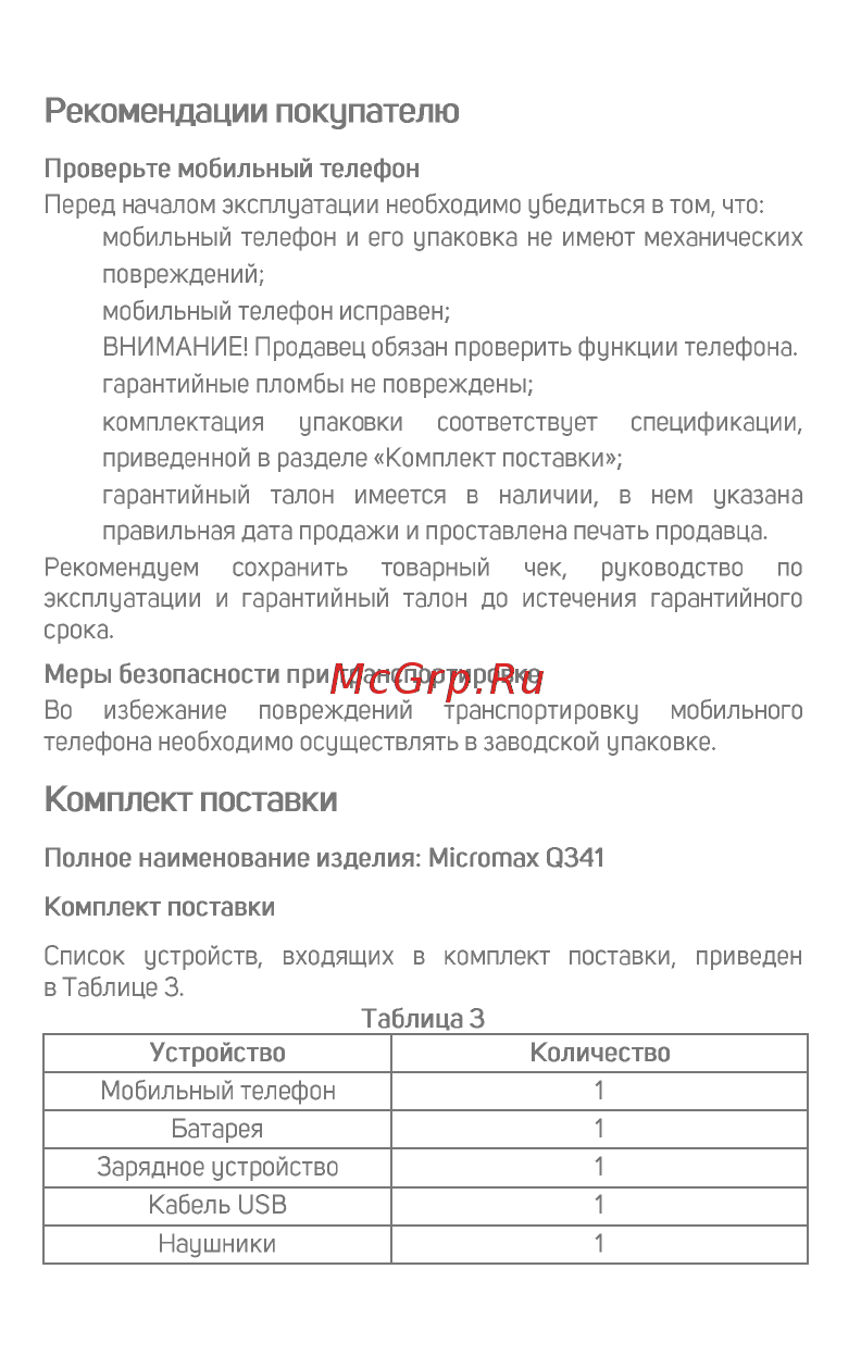 Micromax BOLT Q341 Blue [8/23] Комплект поставки
