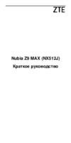 Nubia Z9 Max Black Инструкция по эксплуатации