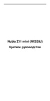 Nubia Z11 Mini Black Инструкция по эксплуатации