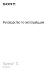 Sony Xperia X Dual Rose Gold (F5122) Инструкция по эксплуатации