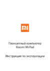 Xiaomi Mi Pad 8" 16Gb Wi-Fi White Инструкция по эксплуатации