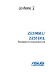 Asus Zenfone 2 Deluxe Special Edition ZE551ML 128Gb Инструкция по эксплуатации
