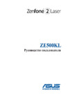 Asus Zenfone 2 Laser ZE500KL 32Gb Black (1A435RU) Инструкция по эксплуатации