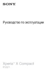 Sony Xperia X Compact Mist Blue (F5321) Инструкция по эксплуатации