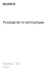 Sony Xperia XZ SS Platinum (F8331) Инструкция по эксплуатации