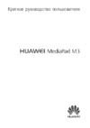 Huawei MediaPad M3 8u0022 64Gb LTE Gold (BTV-DL09) Инструкция по эксплуатации