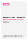 Lenovo TB3-710I TAB3 7 Essential 7u0022 8 Gb 3G Dark Blue Инструкция по эксплуатации