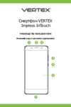 Vertex Impress InTouch 4G Black Инструкция по эксплуатации
