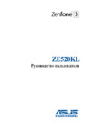 Asus Zenfone 3 ZE520KL 32GB Gold (1G044RU) Инструкция по эксплуатации