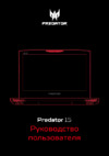 Acer Predator G17 G9-793-58LG NH.Q17ER.006 Инструкция по эксплуатации
