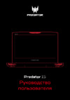 Acer Predator G17 G9-793-77J0  NH.Q19ER.002 Инструкция по эксплуатации