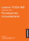 Lenovo YOGA 900-13ISK2 (80UE006MRK) Инструкция по эксплуатации