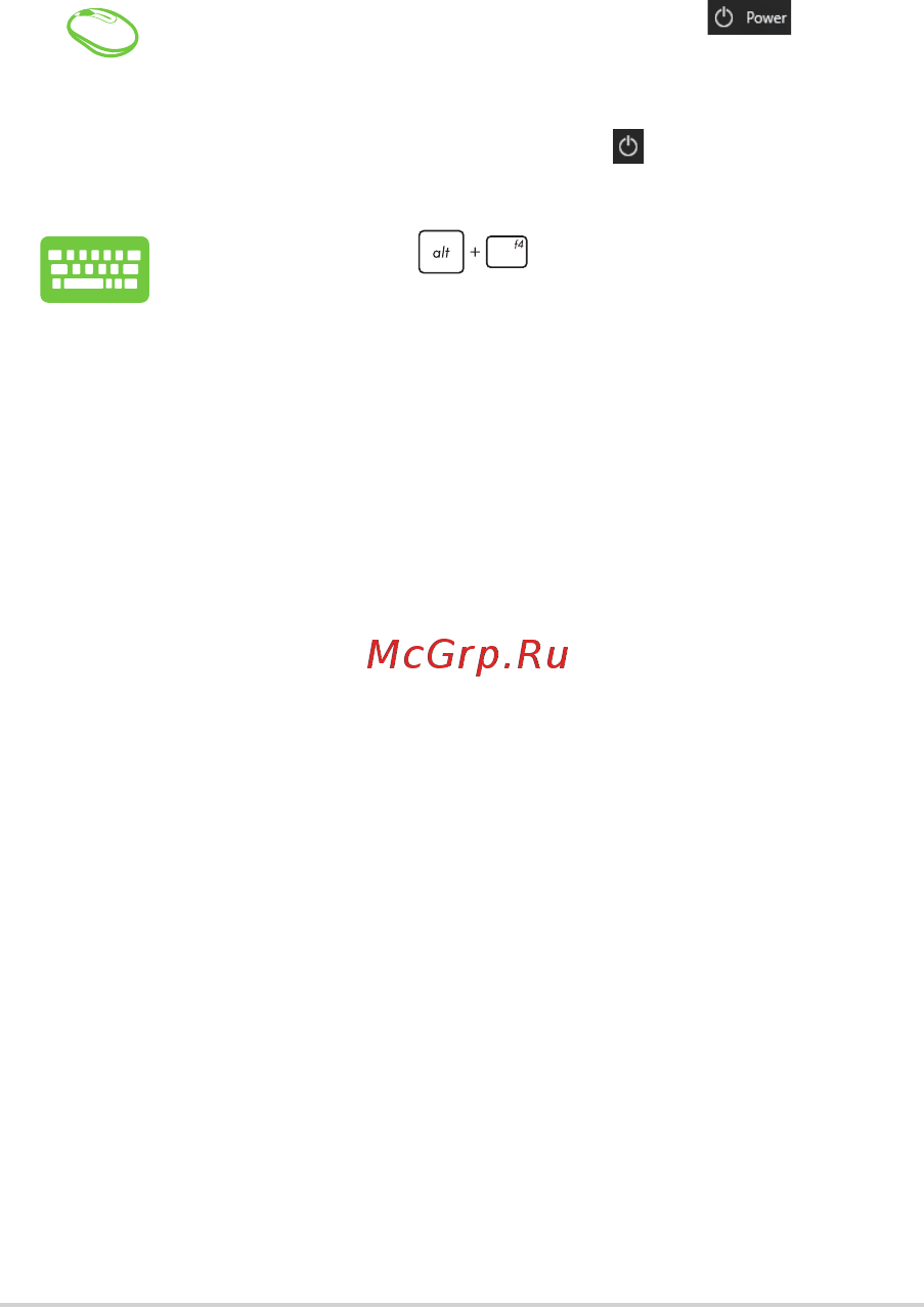 Asus Vivo V220ICGT-BG023X [44/66] Отключение моноблочного компьютера