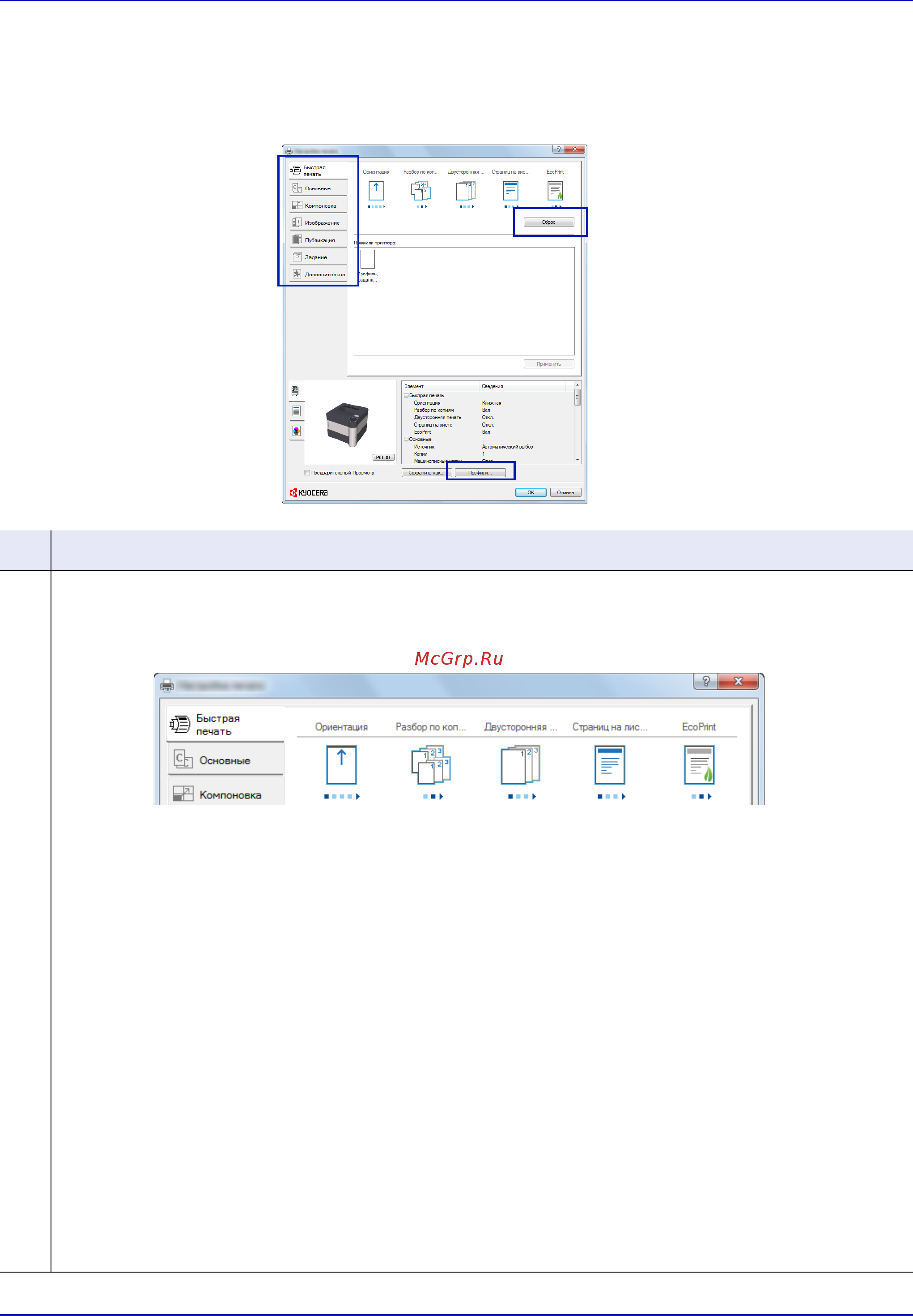 Kyocera Ecosys P3055dn [80/382] Экран настроек печати в драйвере принтера