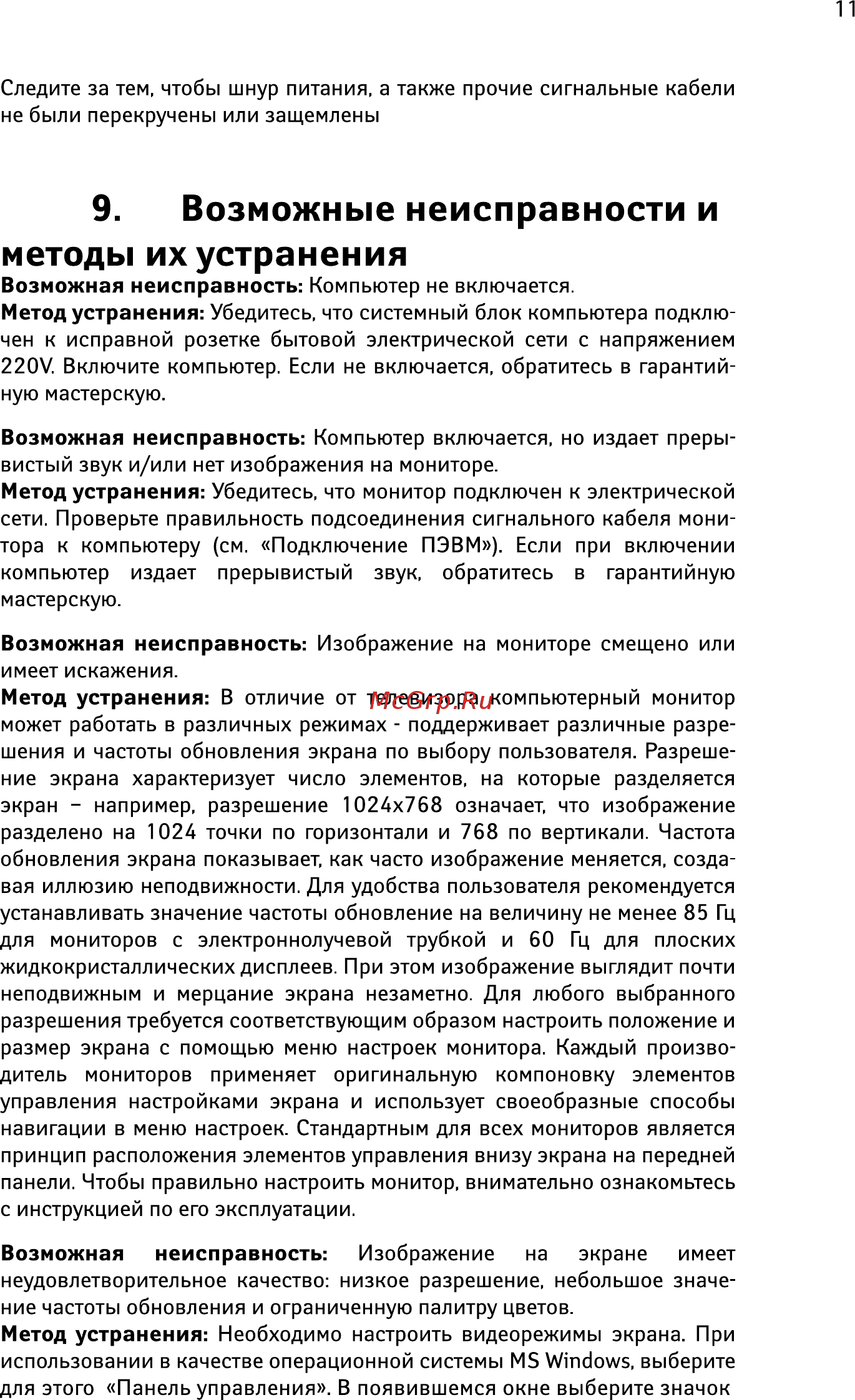 Iru Home 310 435202 [11/16] Возможные неисправности и