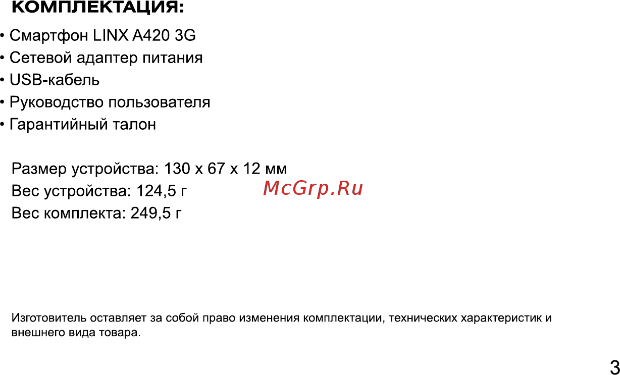 Digma LINX A420 3G Black [3/28] Комплектация