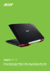 Acer Aspire VX5-591G-70AQ NH.GM4ER.004 Инструкция по эксплуатации