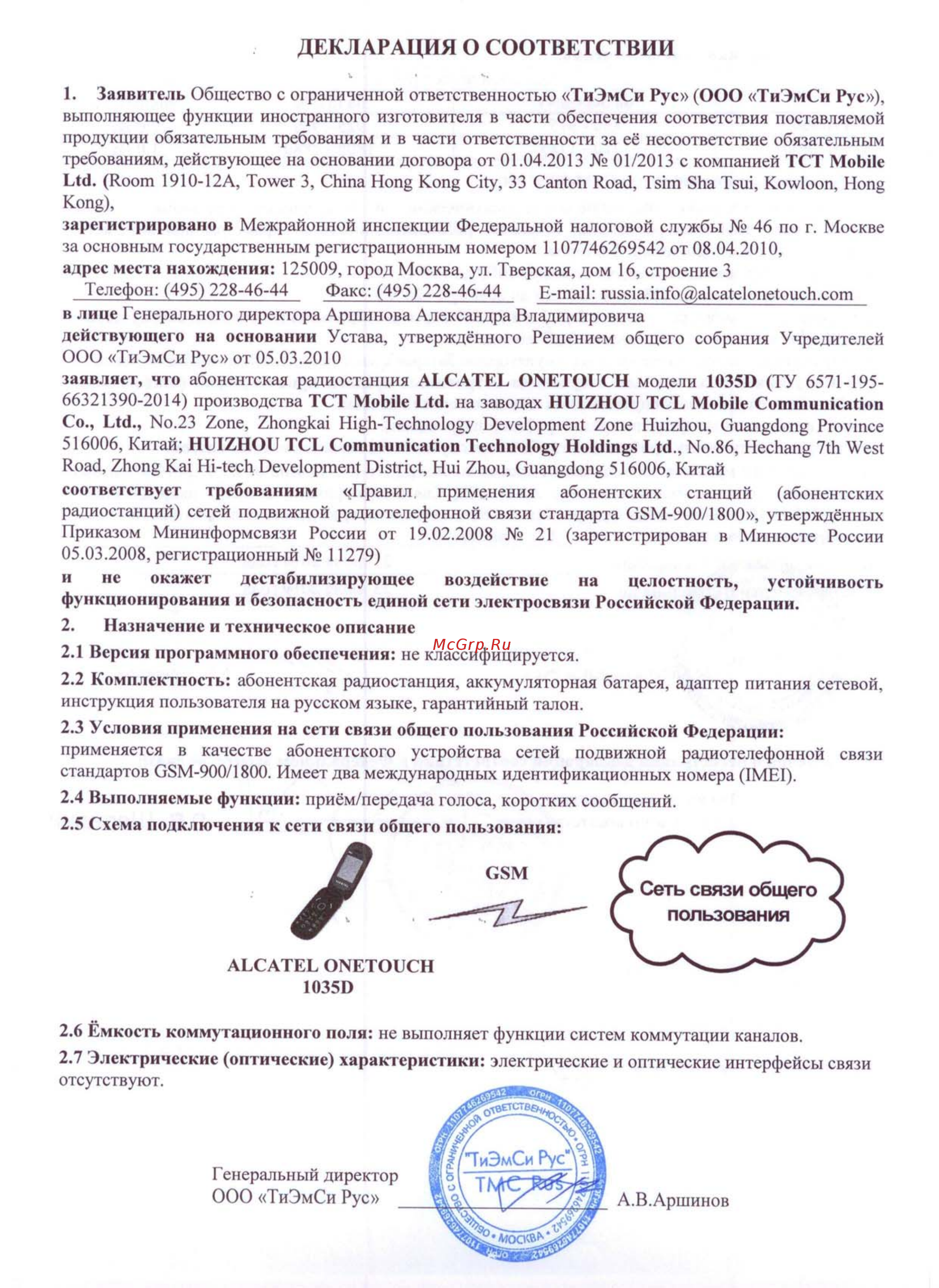 Alcatel OT1035D (2SIM) Dark Chocolate [3/4] Декларация о соответствии