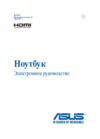 Asus X550ZE-XX216T Инструкция по эксплуатации