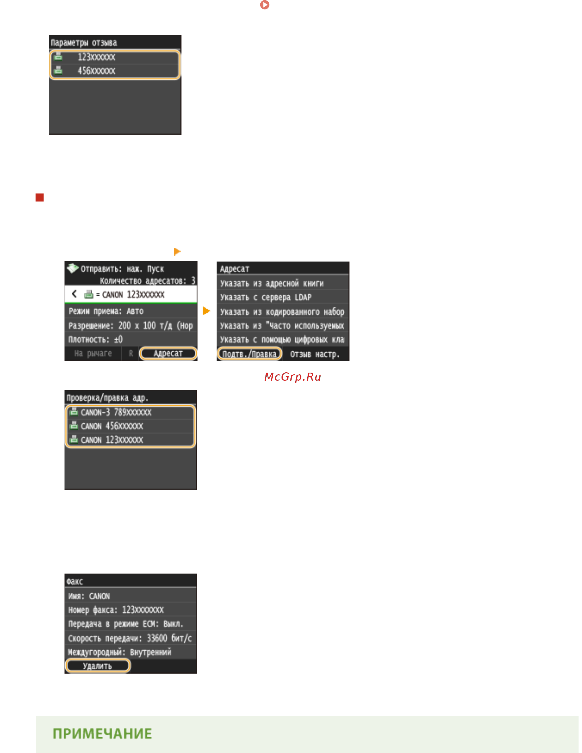 Canon i-SENSYS MF515x [174/950] Удаление адресатов