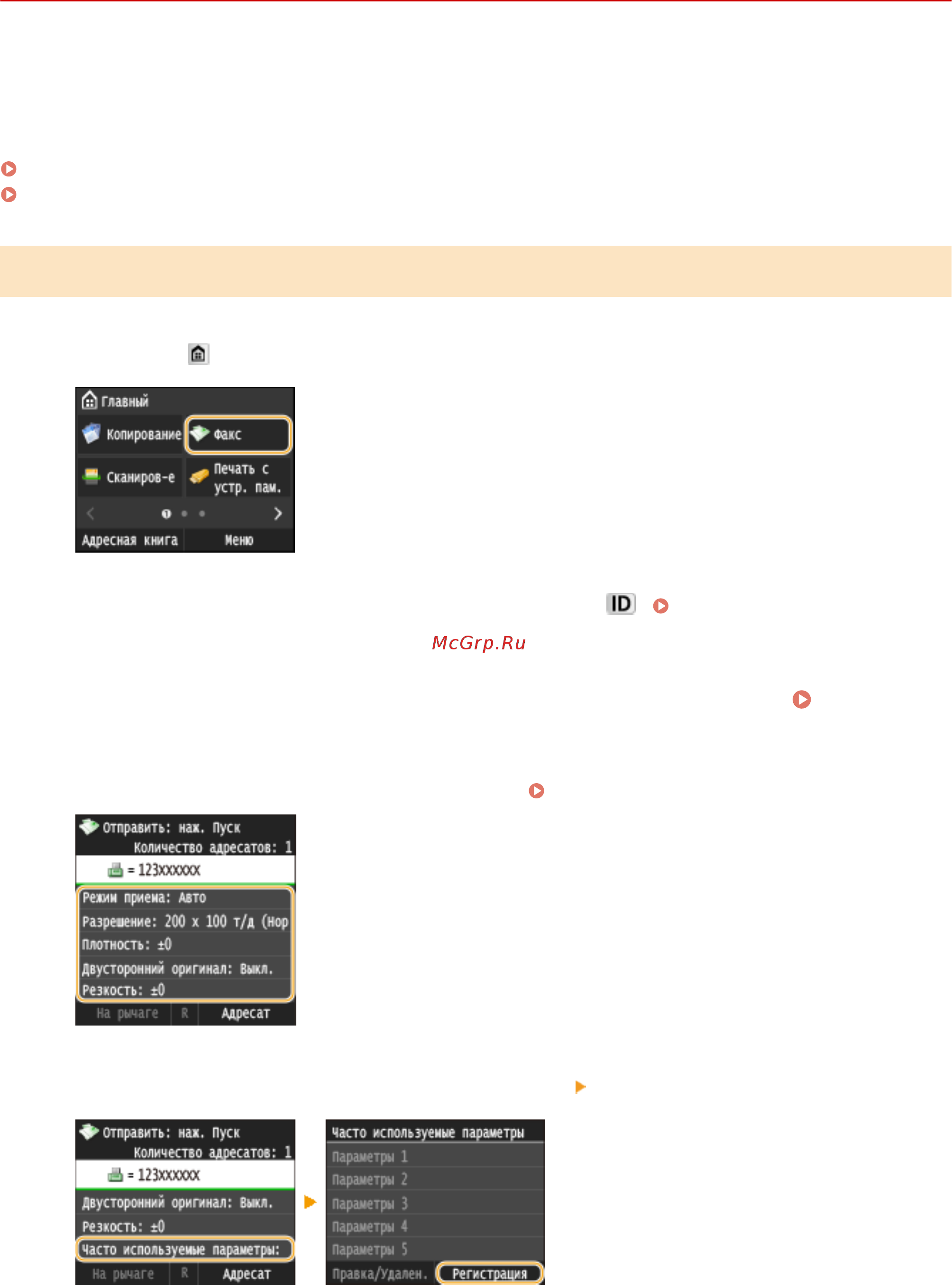 Canon i-SENSYS MF515x [188/950] Регистрация любимых настроек