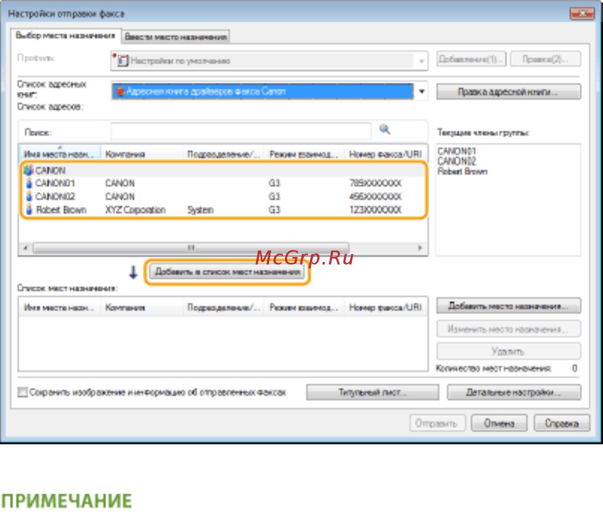 Canon i-SENSYS MF515x [233/950] Выберите адресата и нажмите добавить в список мест назначения