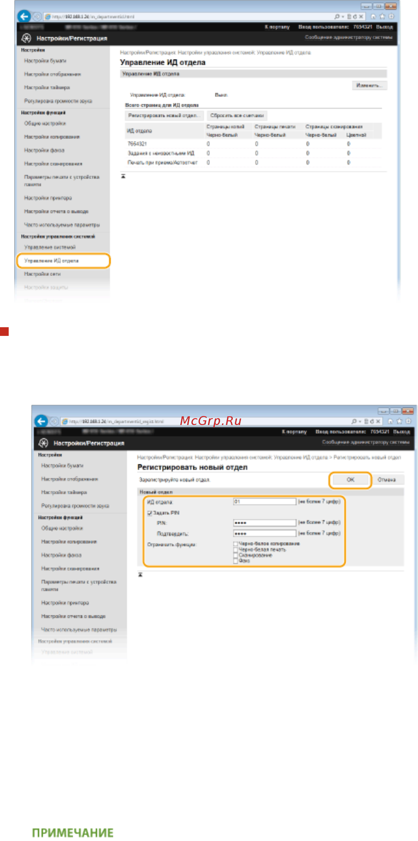 Canon i-SENSYS MF515x [553/950] Регистрация имени подразделения