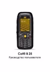 CAT B25 Black Инструкция по эксплуатации