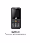 CAT B30 Black Инструкция по эксплуатации