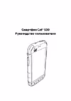 CAT S30 Black Инструкция по эксплуатации