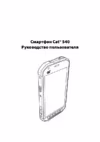 CAT S40 Black Инструкция по эксплуатации